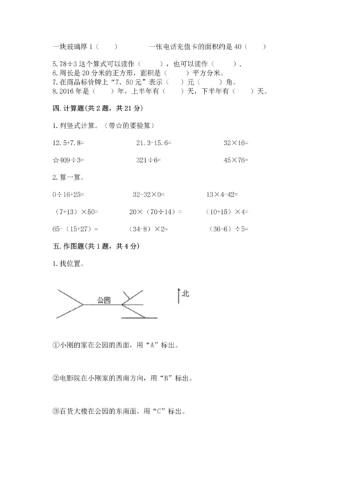 人教版三年级下册数学期末测试卷及答案免费下载.docx