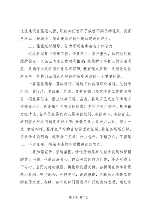 县城集中清理违法占地和违法建设动员大会上的讲话(1).docx