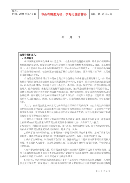 本科毕业论文之企业生命周期现金流量分析.docx