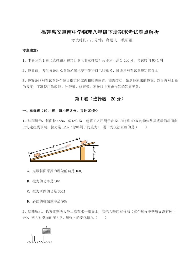 基础强化福建惠安惠南中学物理八年级下册期末考试难点解析B卷（详解版）.docx