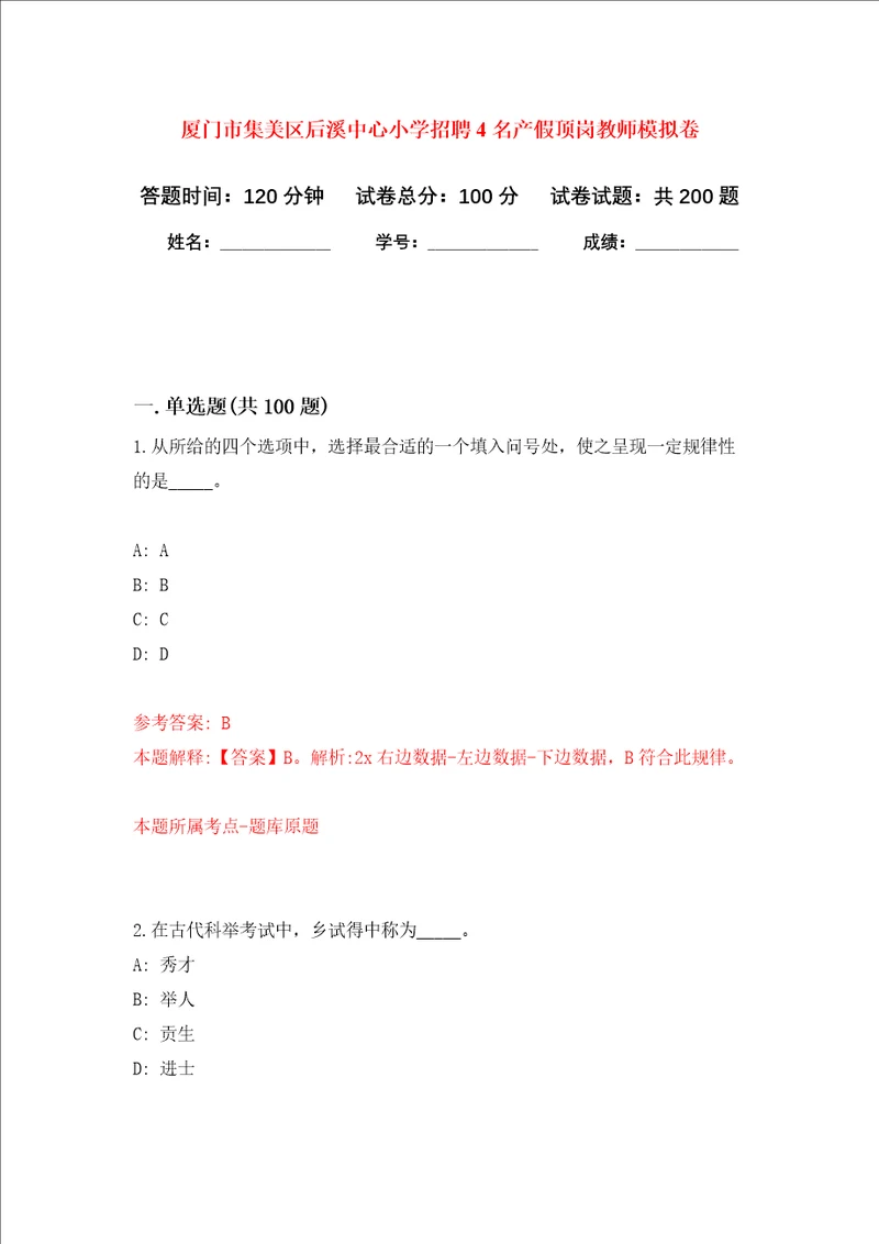 厦门市集美区后溪中心小学招聘4名产假顶岗教师强化卷3