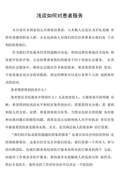 浅谈如何对患者服务
