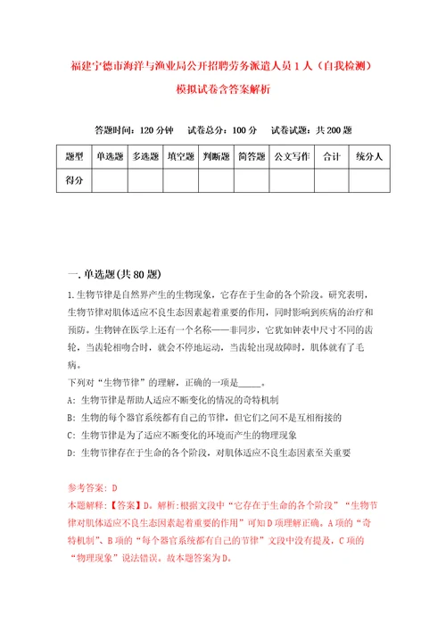 福建宁德市海洋与渔业局公开招聘劳务派遣人员1人自我检测模拟试卷含答案解析0