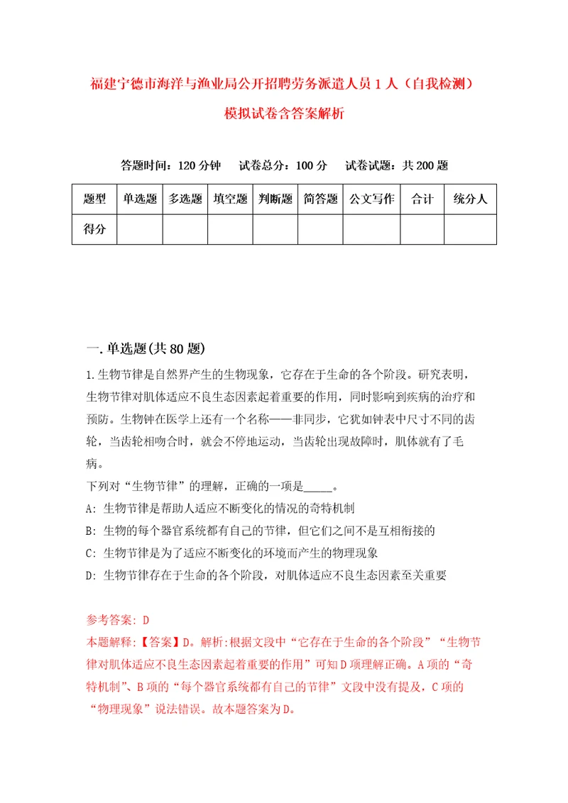 福建宁德市海洋与渔业局公开招聘劳务派遣人员1人自我检测模拟试卷含答案解析0