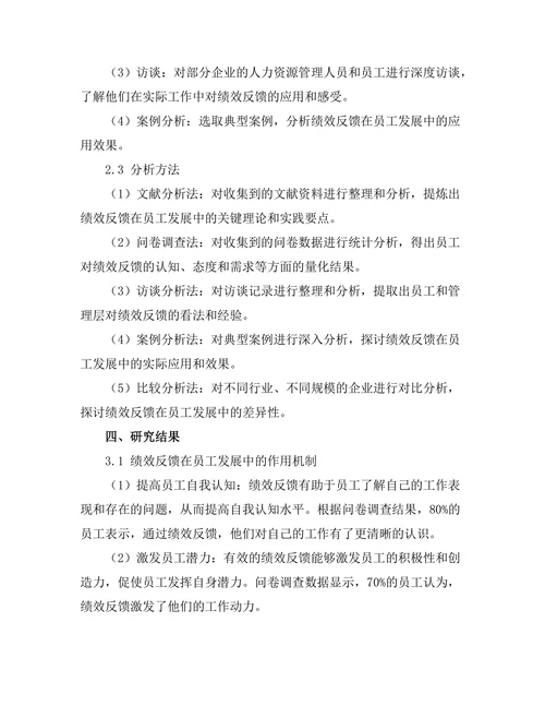 绩效反馈在员工发展中的重要性