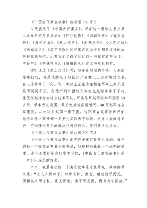 《中国古代寓言故事》读后感300字.docx