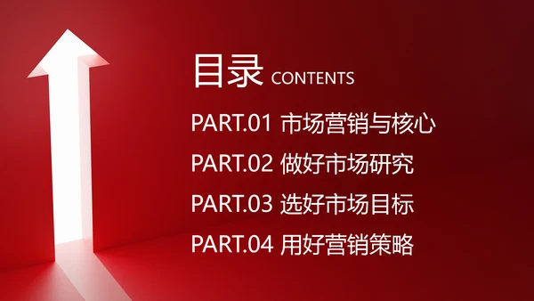 红色简约风营销技巧和营销方法培训课件