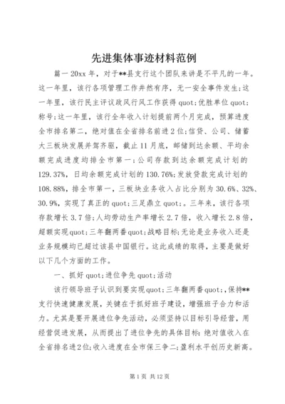 先进集体事迹材料范例.docx