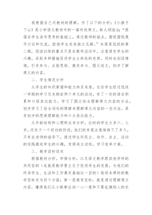 小猴子下山说课稿_3.docx