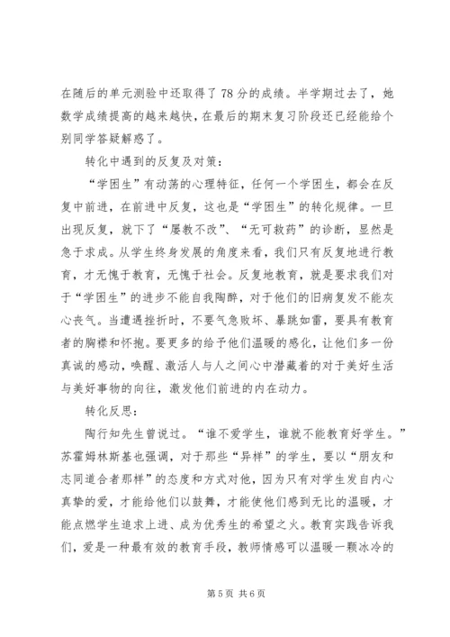 初中数学学困生转化个案分析及对策.docx