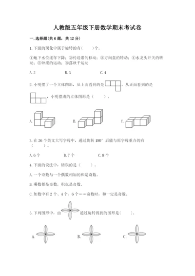 人教版五年级下册数学期末考试卷含答案（新）.docx