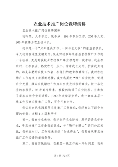 农业技术推广岗位竞聘演讲 (7).docx