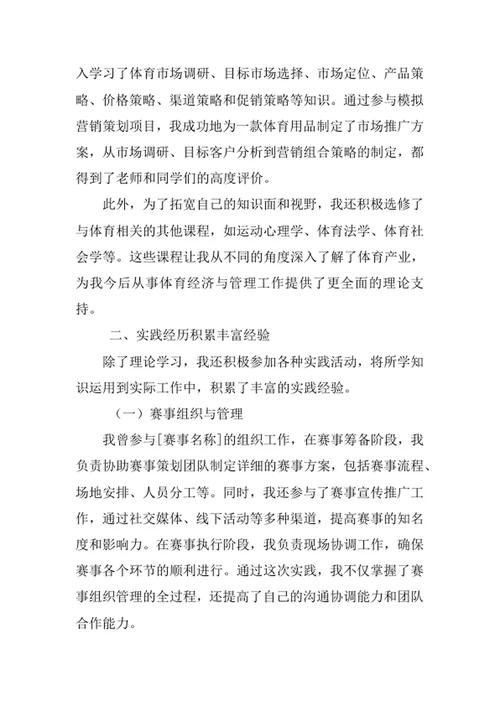 体育经济与管理专业求职自荐信