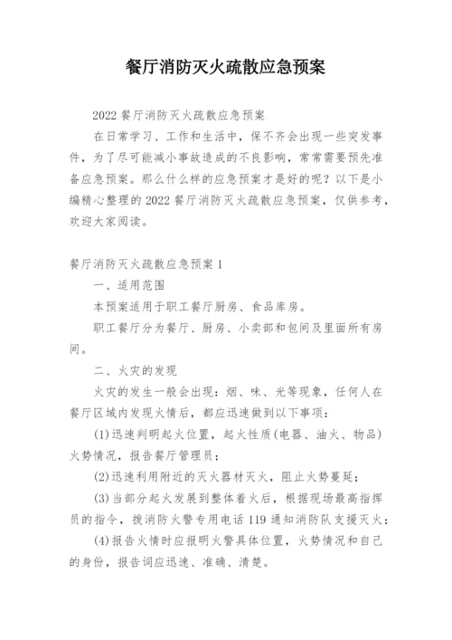 餐厅消防灭火疏散应急预案.docx