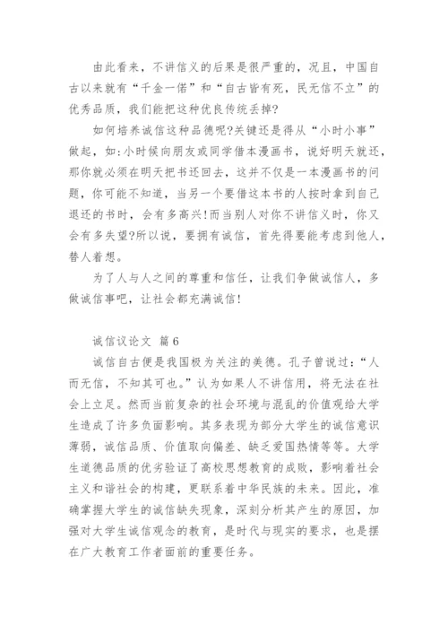 诚信议论文最新整理.docx