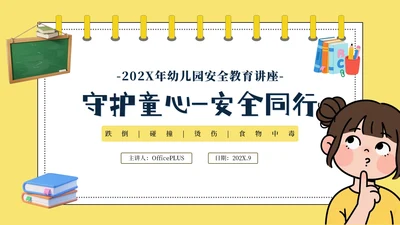 黄色卡通安全教育通用模板