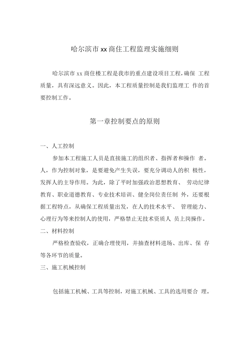 框架结构商住工程监理实施细则.docx