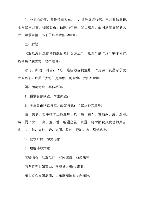 《观沧海》教学设计范文