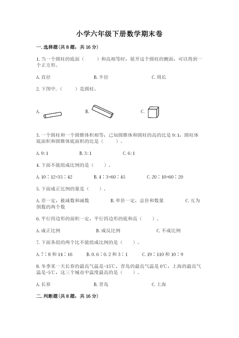 小学六年级下册数学期末卷及答案【名校卷】.docx