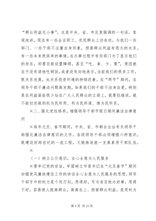 市委书记在“元旦春节”期间加强党风廉政建设工作的讲话 (4).docx