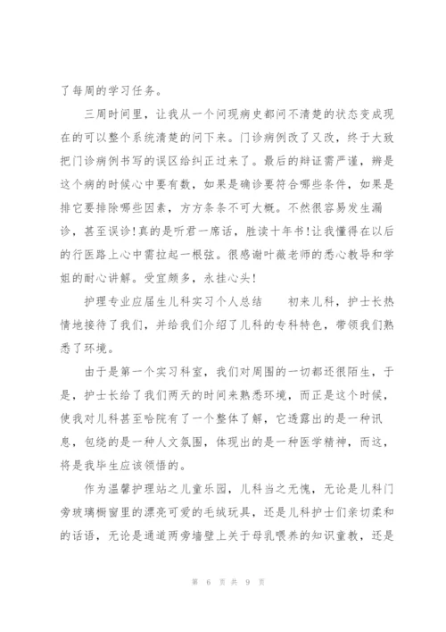 护理专业应届生儿科实习个人总结.docx