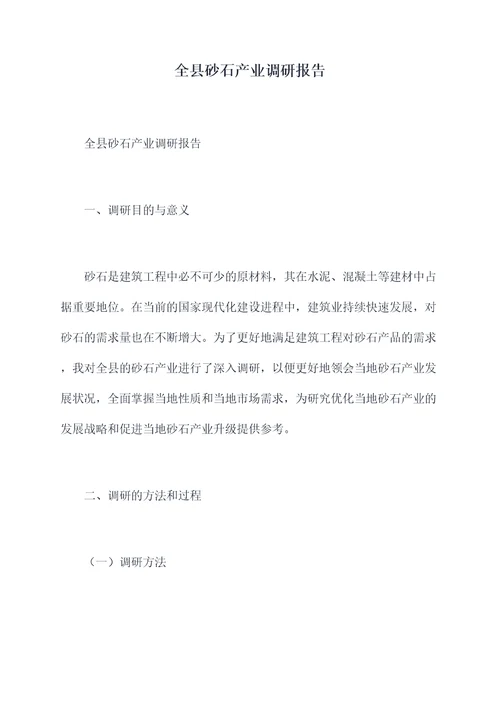 全县砂石产业调研报告