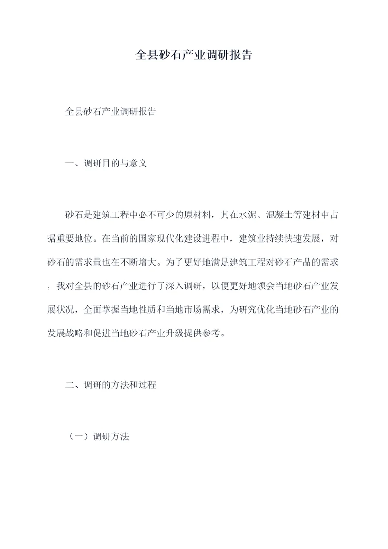 全县砂石产业调研报告