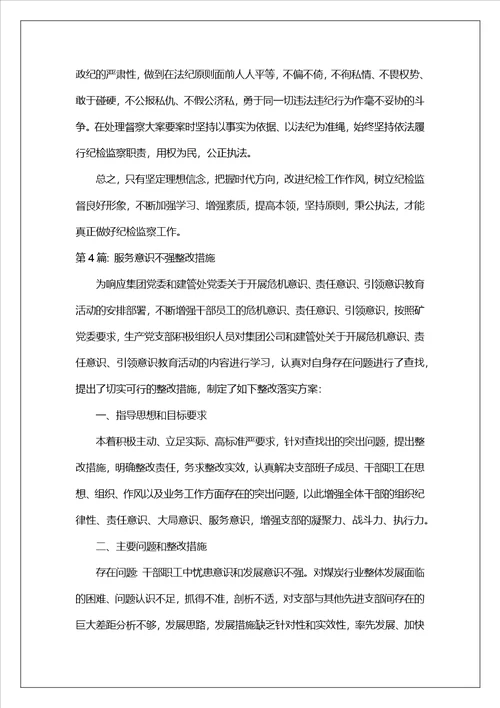 服务意识不强整改措施六篇