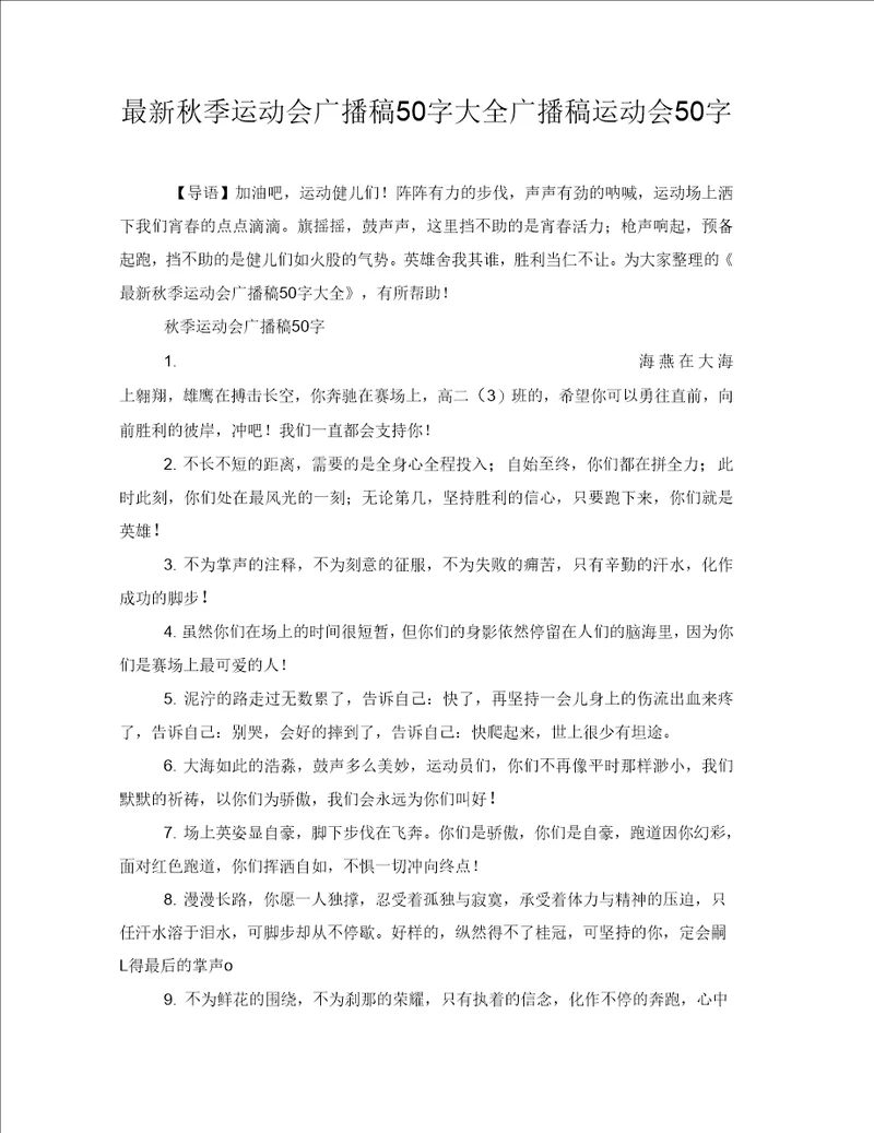 最新秋季运动会广播稿50字大全广播稿运动会50字