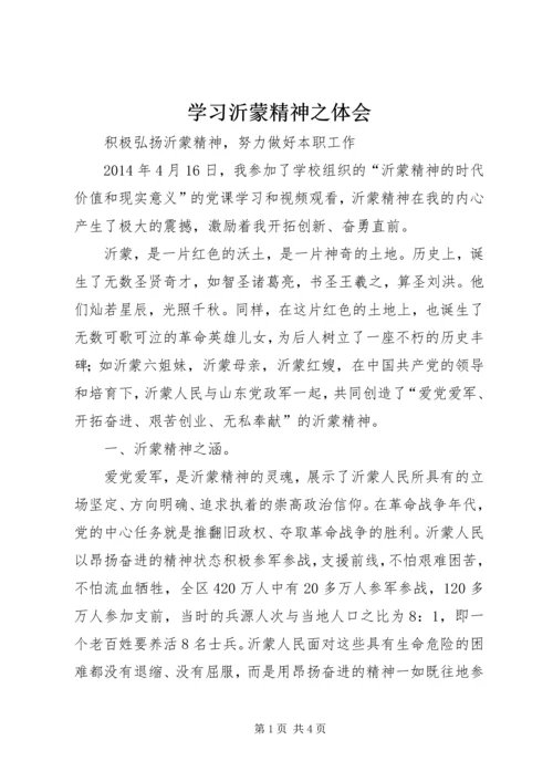 学习沂蒙精神之体会.docx