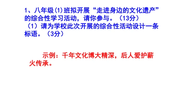 八上语文综合性学习《身边的文化遗产》梯度训练3 课件