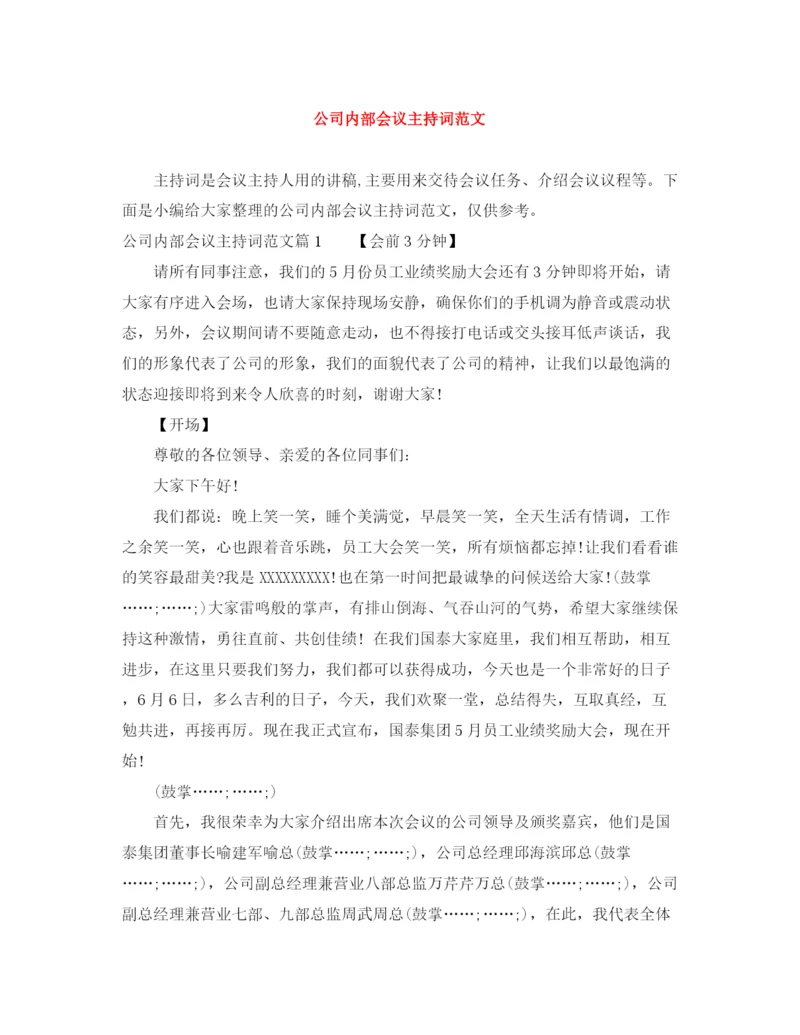 精编之公司内部会议主持词范文.docx