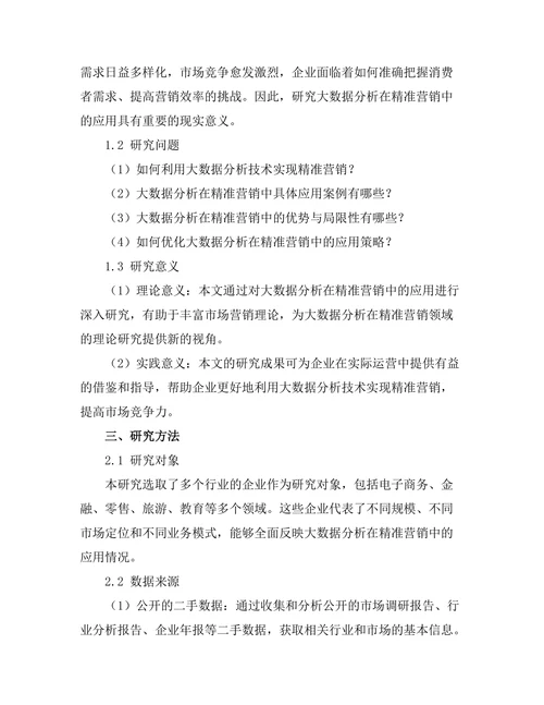 大数据分析在精准营销中的应用研究
