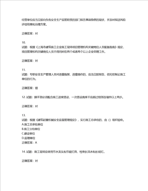 2022年上海市建筑三类人员项目负责人考试题库含答案第379期