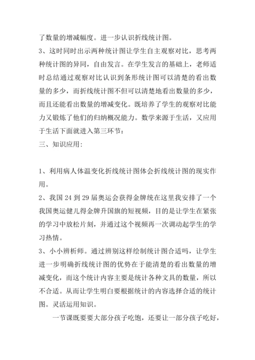 人教版五年级下册 第七单元《单式折线统计图》说课教案