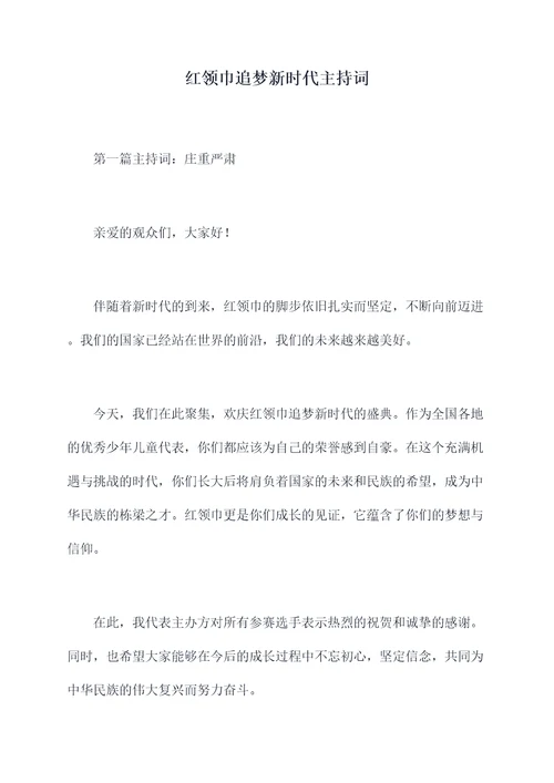 红领巾追梦新时代主持词