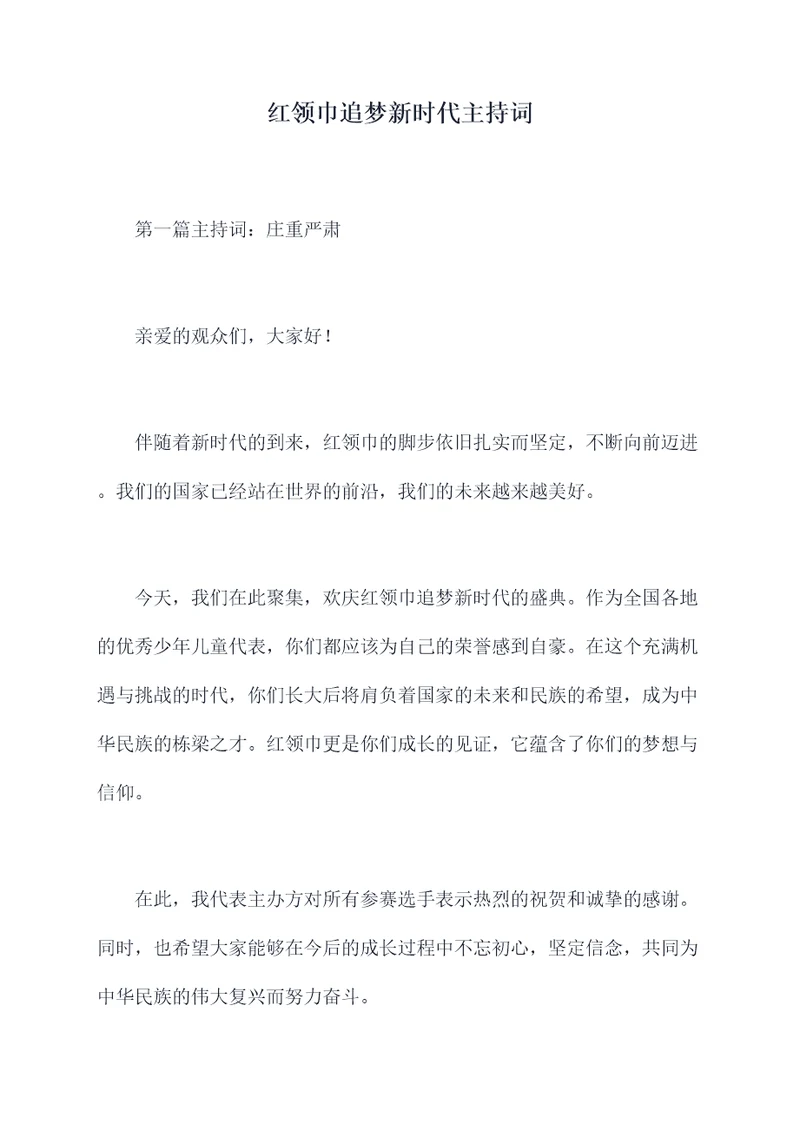 红领巾追梦新时代主持词