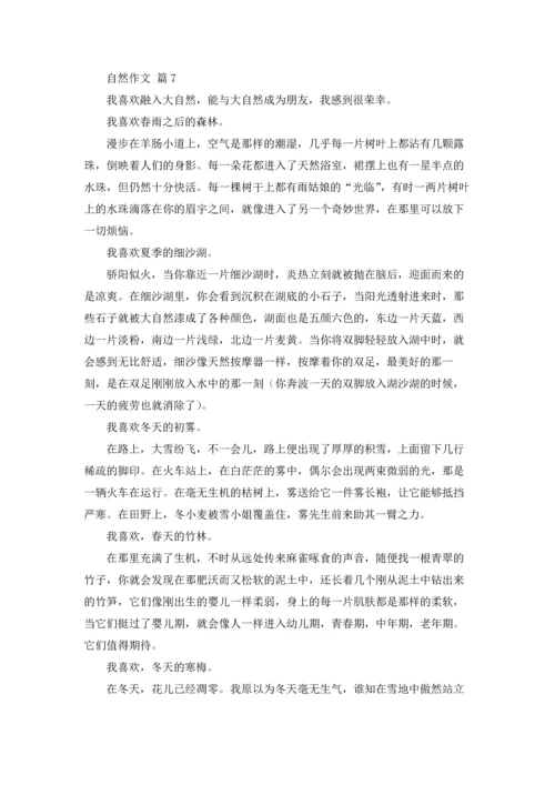 有关自然作文锦集九篇.docx