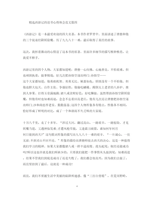 精编精选西游记的读书心得体会范文.docx