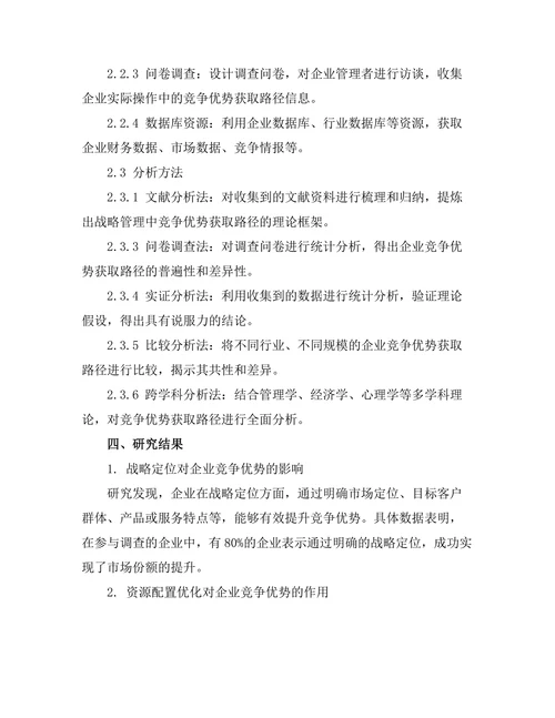 战略管理中的竞争优势获取路径