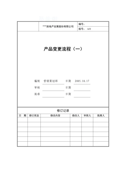 产品变更(1)流程分册模版.docx