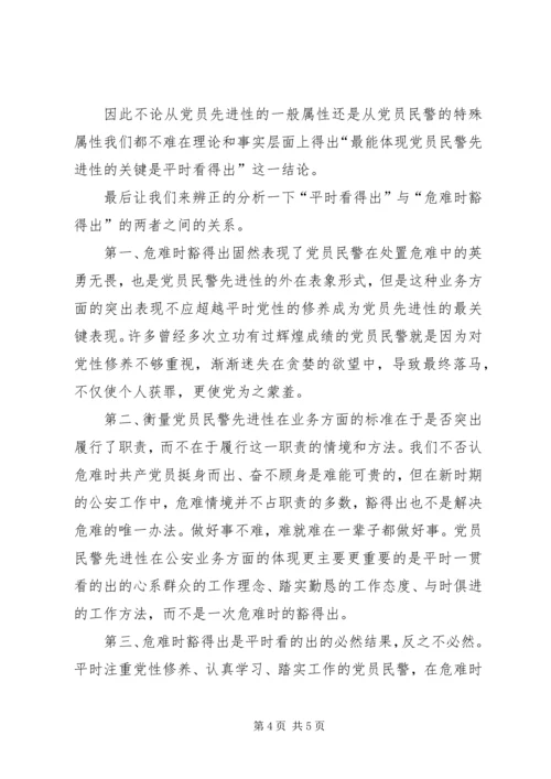 最能体现党员民警先进性的关键是平时看得出 (2).docx