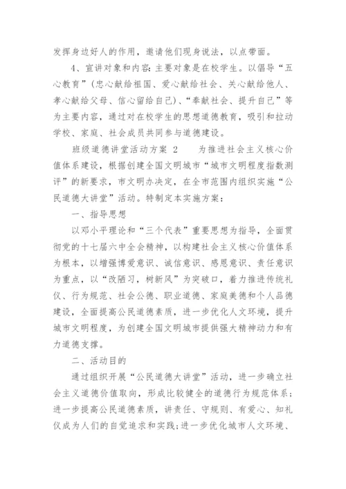班级道德讲堂活动方案.docx