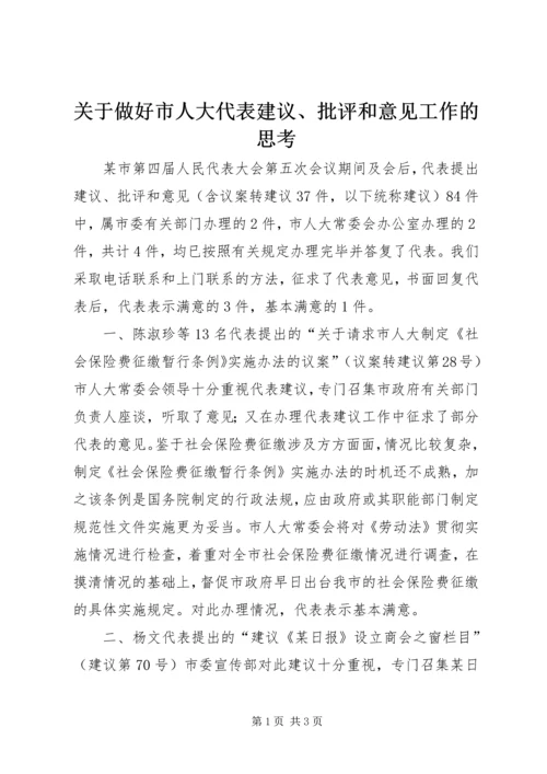 关于做好市人大代表建议、批评和意见工作的思考 (4).docx