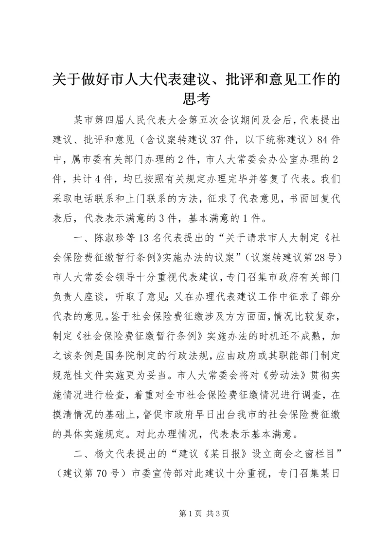 关于做好市人大代表建议、批评和意见工作的思考 (4).docx
