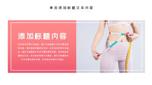 塑形美容减肥瘦身美体馆宣传PPT动态模板