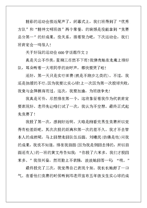 2022年关于有趣的运动会600字话题作文