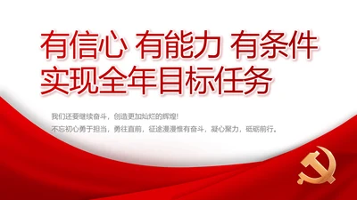 有信心有能力有条件实现全年目标任务PPT模板