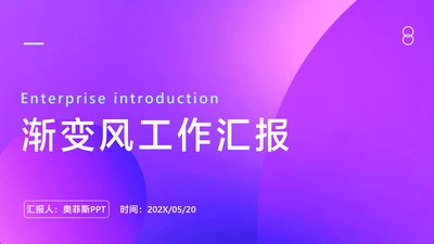 简约渐变风蓝紫工作汇报总结