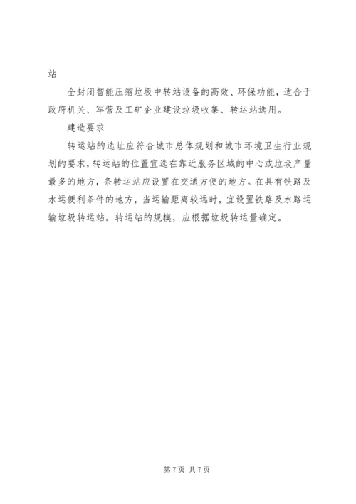 垃圾中转站运行汇报材料 (2).docx